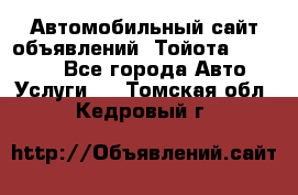 Автомобильный сайт объявлений (Тойота, Toyota) - Все города Авто » Услуги   . Томская обл.,Кедровый г.